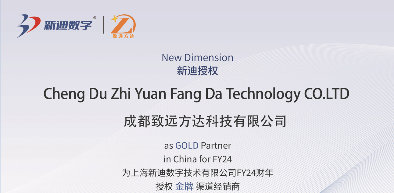 上海新迪數(shù)字技術(shù)有限公司與成都致遠(yuǎn)方達(dá)科技有限公司正式達(dá)成合作
